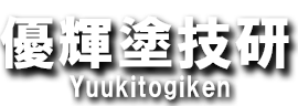 転職をお考えの方は東大阪市で防水工事や外壁塗装の作業員募集を行う「優輝塗技研」をご検討ください。